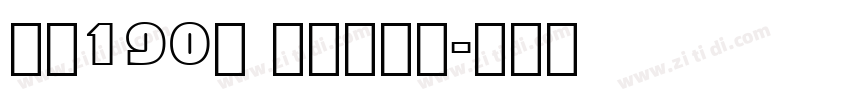 字魂190号 童年画板体字体转换